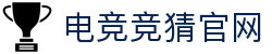 电竞竞猜官网 - 平台登录网站